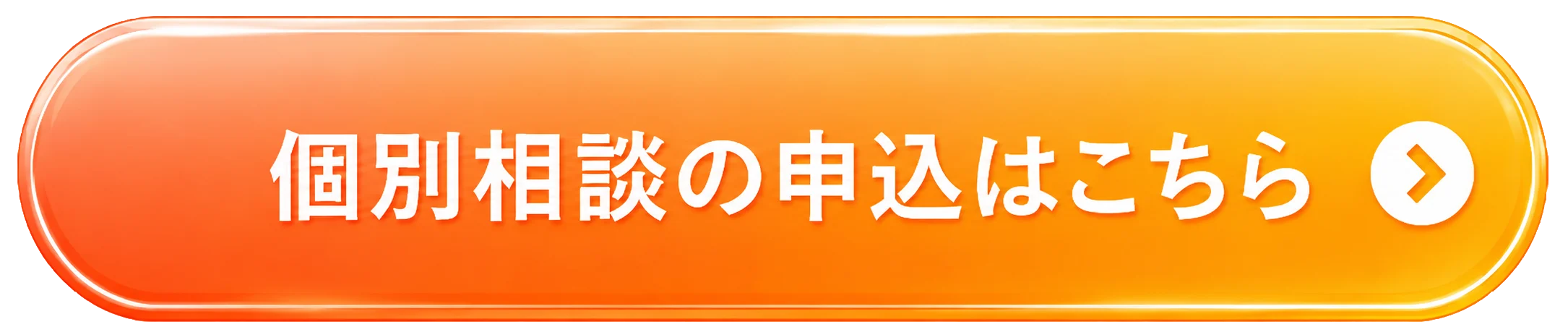 個別相談の申込はこちら