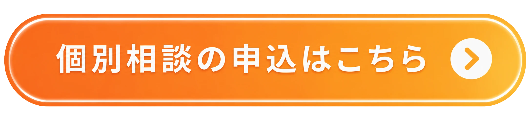 個別相談の申込はこちら