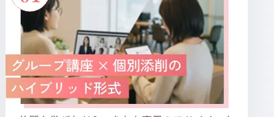 グループ講座×個別添削