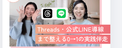 Threads・公式LINE導線