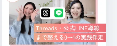 Threads・公式LINE導線