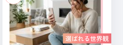 選ばれる世界観