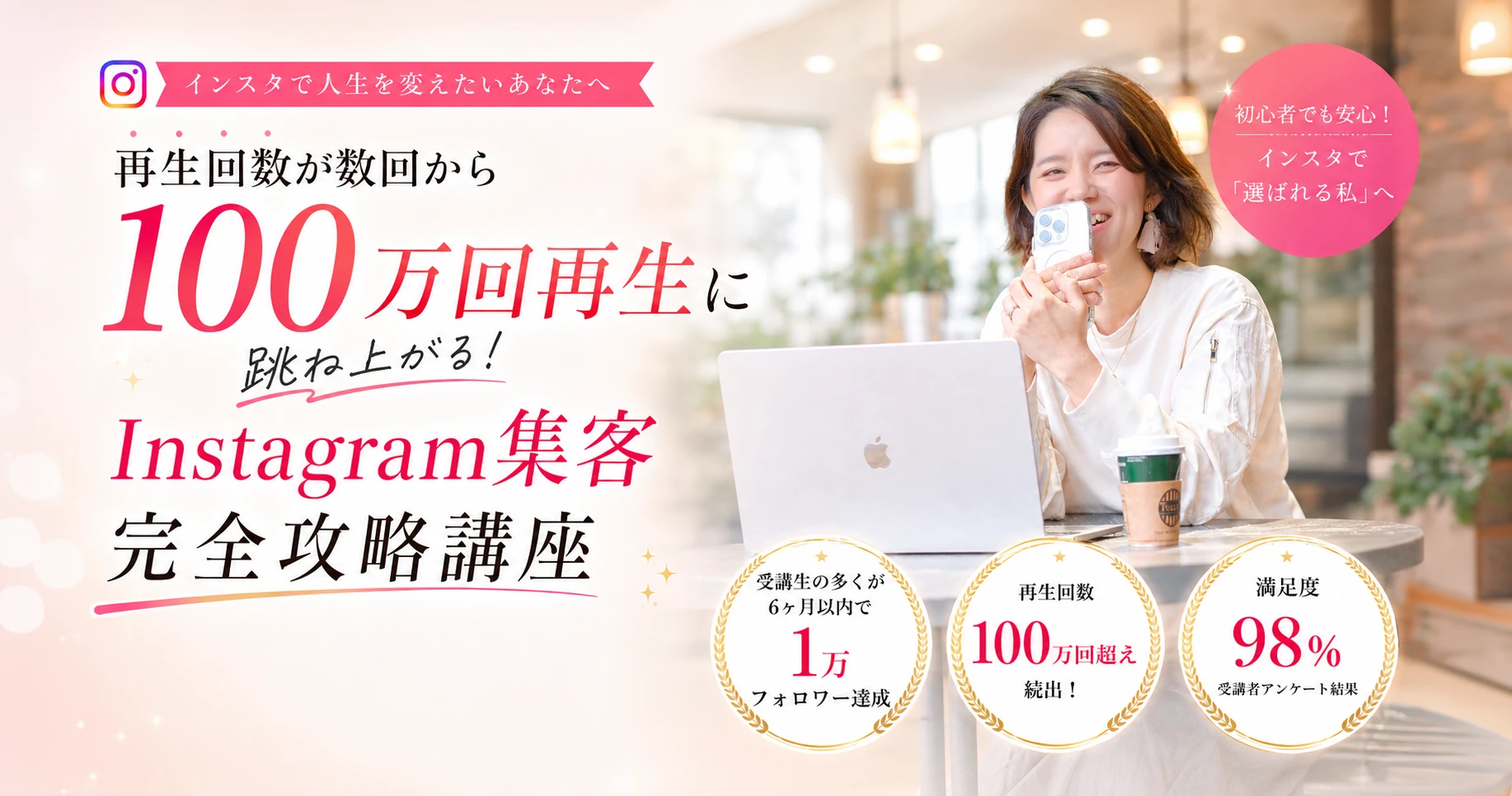 再生回数が数回から100万回再生に跳ね上がる！Instagram集客完全攻略講座