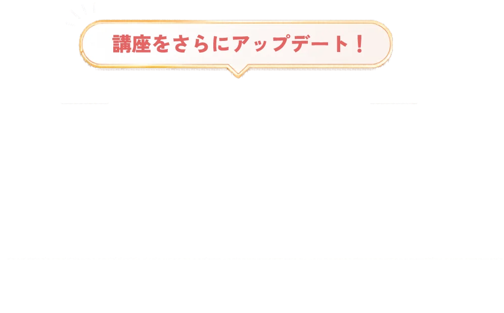 講座をさらにアップデート！集客動線までを完全網羅 Instagram集客6ヶ月伴走講座スタート！