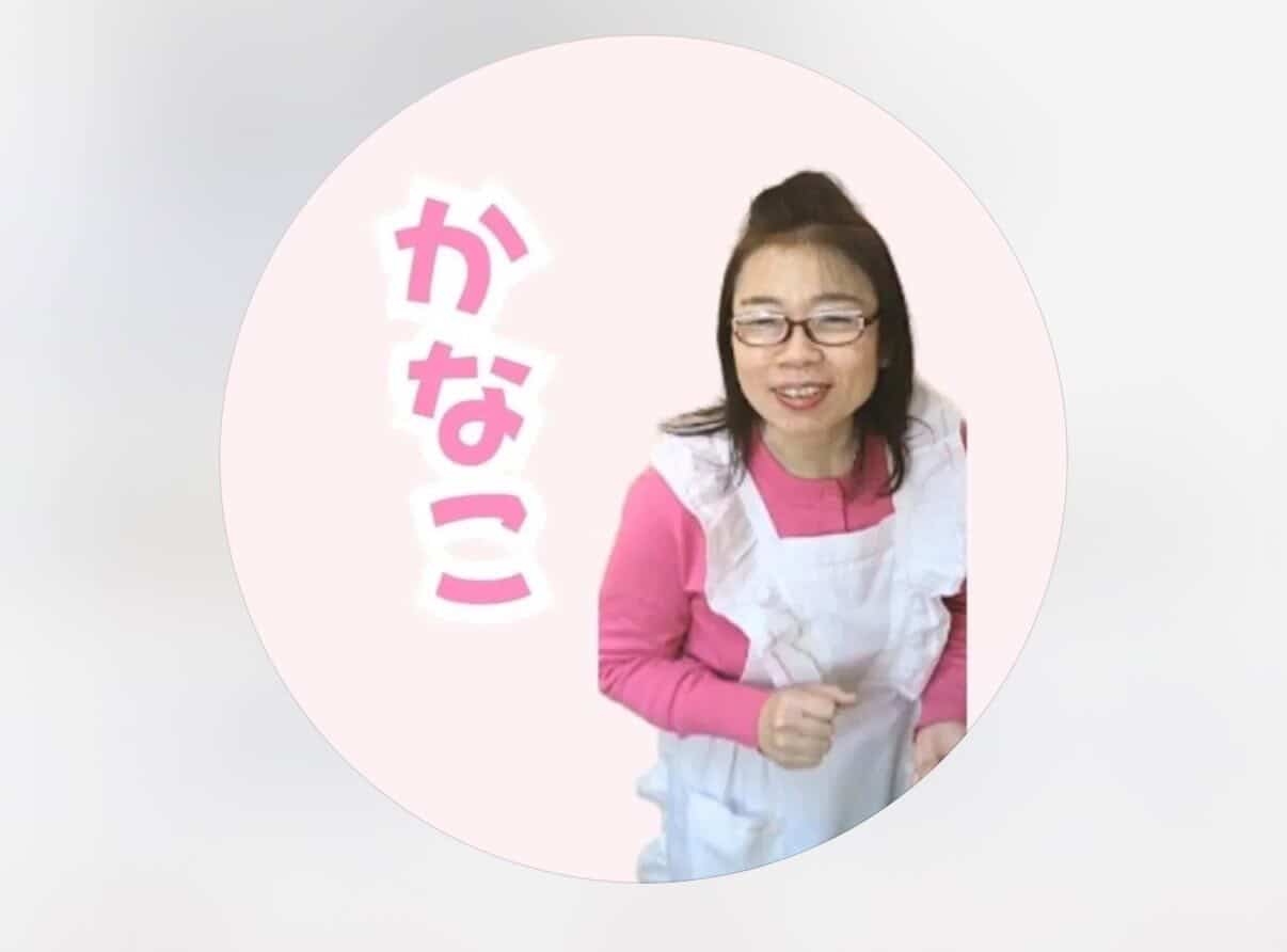 かなこさん